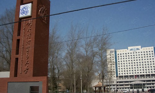 對外經濟貿易大學在職研究生