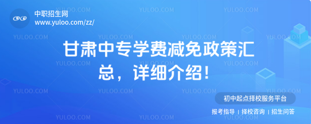 甘肅中專學費減免政策匯總
