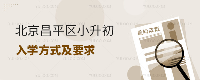 北京昌平區小升初入學方式及要求
