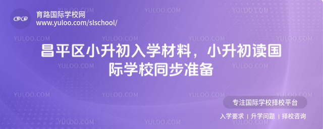 昌平區(qū)小升初入學(xué)材料,小升初讀國際學(xué)校同步準(zhǔn)備