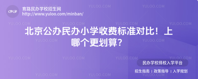 北京公辦民辦小學收費標準對比!上哪個更劃算?