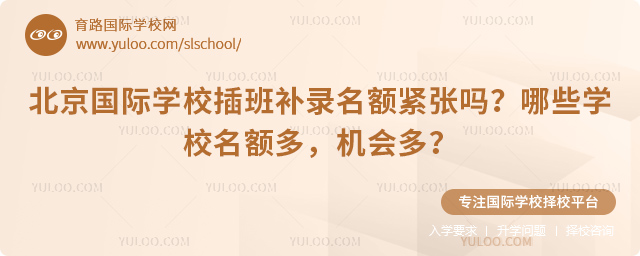 北京國際學校插班補錄名額緊張嗎
