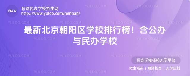 最新北京朝陽區學校排行榜!含公辦與民辦學校