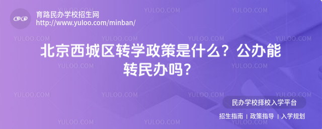 北京西城區轉學政策是什么?公辦能轉民辦嗎?
