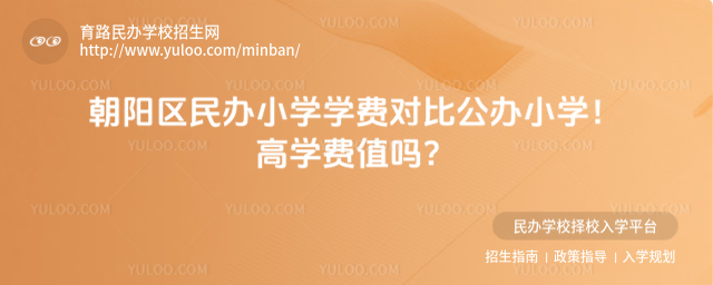 朝陽區民辦小學學費對比公辦小學!高學費值嗎?