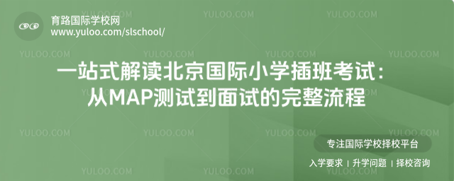 一站式解讀北京國(guó)際小學(xué)插班考試:從MAP測(cè)試到面試的完整流程