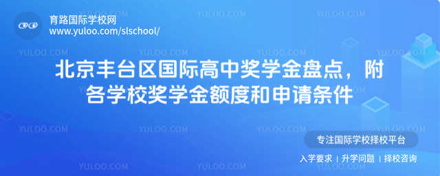 北京豐臺區國際高中獎學金盤點,附各學校獎學金額度和申請條件