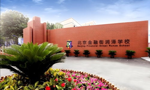 北京金融街潤澤學校.jpg