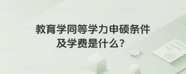 教育學(xué)同等學(xué)力申碩條件及學(xué)費(fèi)是什么?
