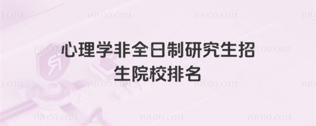 心理學(xué)非全日制研究生招生院校排名