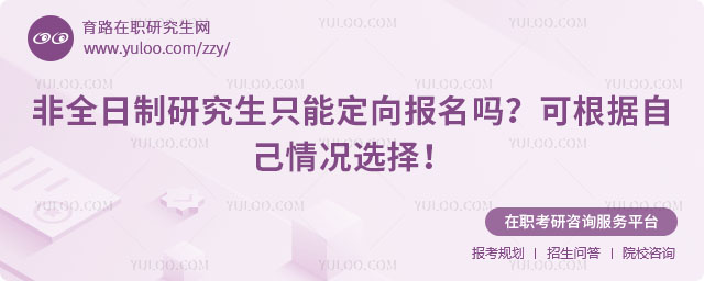非全日制研究生只能定向報名嗎