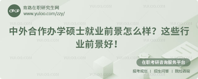中外合作辦學碩士就業前景