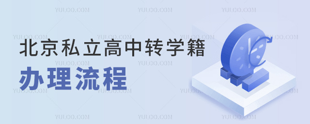 北京私立高中轉學籍辦理流程