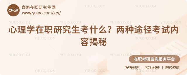 心理學(xué)在職研究生考什么