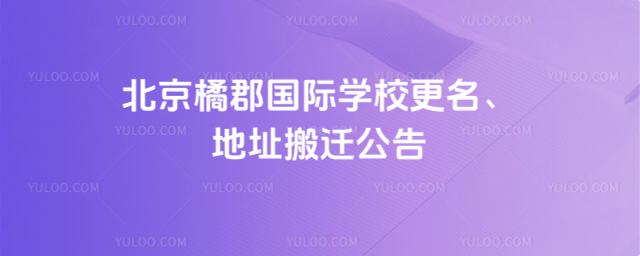 北京拔萃橘郡OCAHS課程學部更名、地址搬遷公告