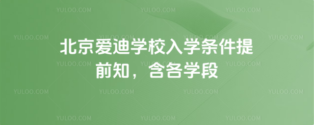 北京愛迪學校入學條件提前知,含各學段
