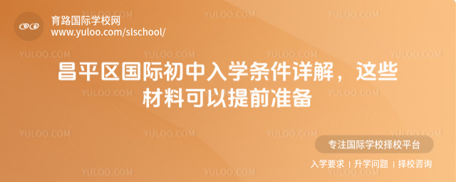 昌平區國際初中入學條件詳解,這些材料可以提前準備