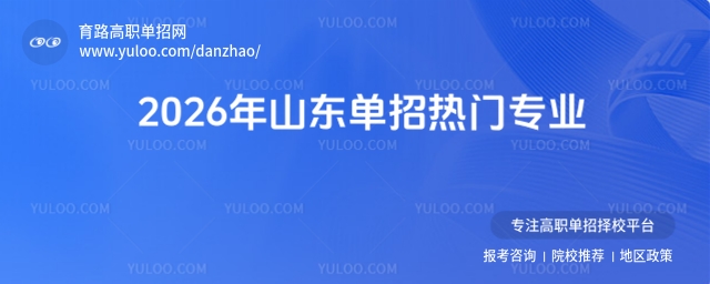 2026年山東單招熱門(mén)專(zhuān)業(yè)