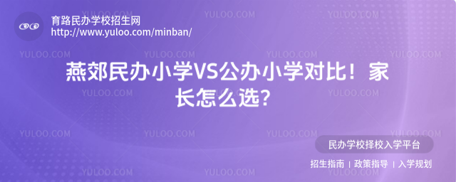 燕郊民辦小學VS公辦小學對比!家長怎么選?