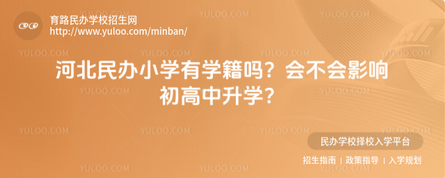 河北民辦小學有學籍嗎?會不會影響初高中升學?