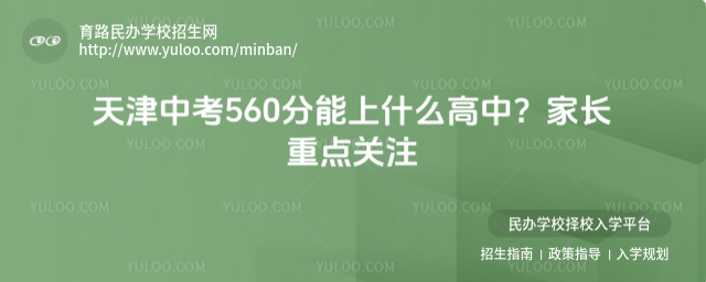 天津中考560分能上什么高中?家長重點關注