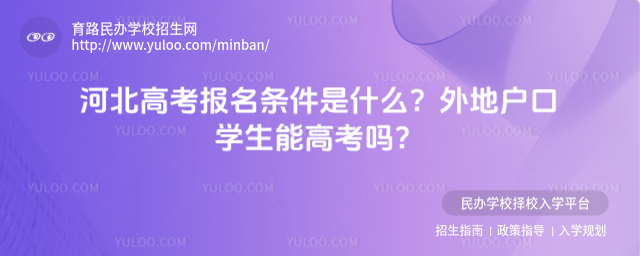 河北高考報(bào)名條件是什么?外地戶口學(xué)生能高考嗎?