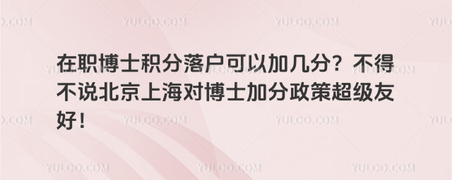 在職博士積分落戶可以加幾分?不得不說北京上海對博士加分政策超級友好!