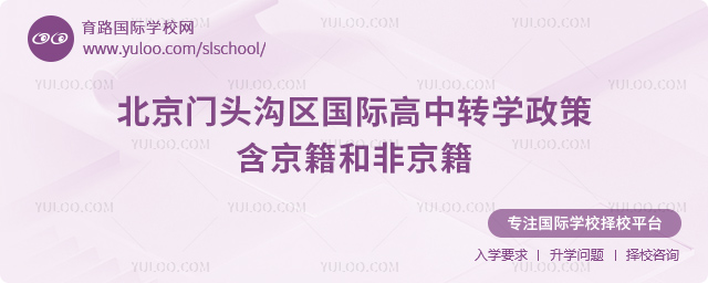 2025年北京門(mén)頭溝區(qū)國(guó)際高中轉(zhuǎn)學(xué)政策