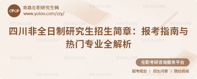 四川非全日制研究生招生簡章
