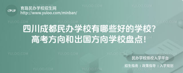 四川成都民辦學(xué)校有哪些好的學(xué)校?高考方向和出國方向?qū)W校盤點(diǎn)!