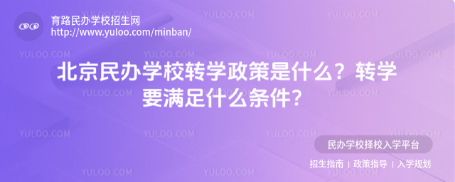 北京民辦學校轉學政策是什么?轉學要滿足什么條件?