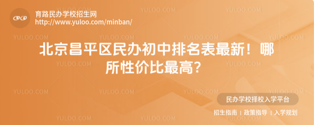 北京昌平區(qū)民辦初中排名表最新!哪所性?xún)r(jià)比最高?