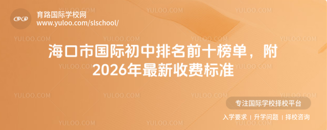 海口市國際初中排名前十榜單,附2026年最新收費標準