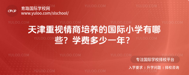 天津重視情商培養的國際小學有哪些?學費多少一年
