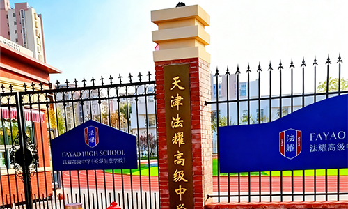 天津市法耀高級中學.jpg