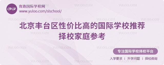 北京豐臺區性價比高的國際學校推薦