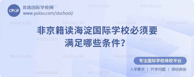 非京籍讀海淀國際學校必須要滿足哪些條件