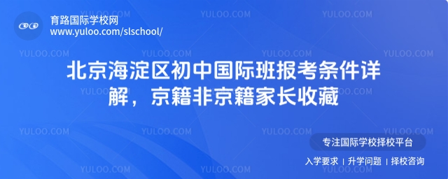 北京海淀區初中國際班報考條件