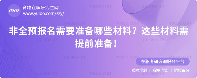 非全預報名需要準備哪些材料