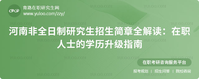 河南非全日制研究生招生簡章