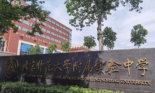 北京師范大學附屬實驗中學