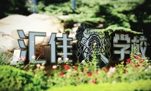 北京市私立匯佳學(xué)校