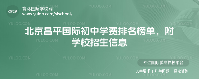 北京昌平國(guó)際初中學(xué)費(fèi)排名榜單,附學(xué)校招生信息