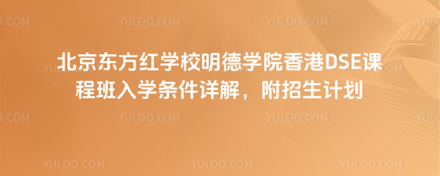北京東方紅學校明德學院香港DSE課程班入學條件詳解,附招生計劃