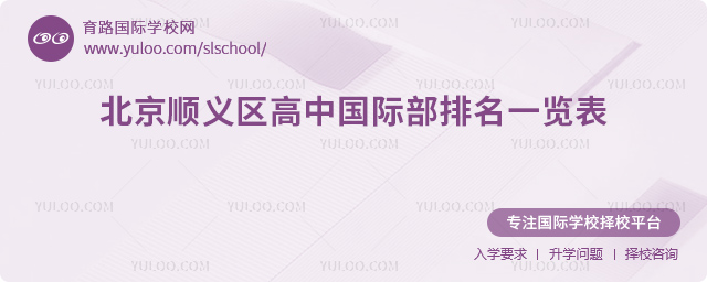 2025年北京順義區高中國際部排名一覽表