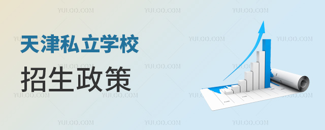 天津私立學(xué)校招生政策