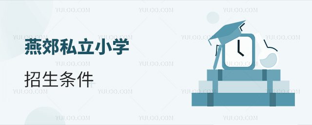 燕郊私立小學招生條件