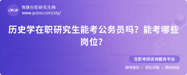歷史學(xué)在職研究生能考公務(wù)員嗎