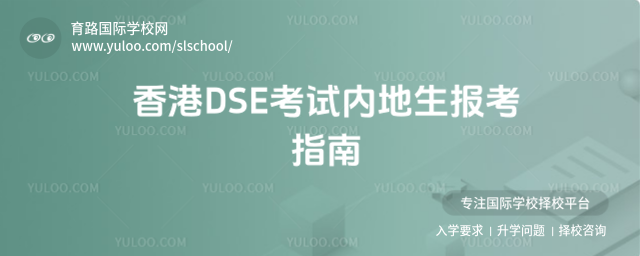 香港DSE考試內地生報考指南