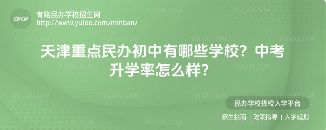 天津重點民辦初中有哪些學校?中考升學率怎么樣?